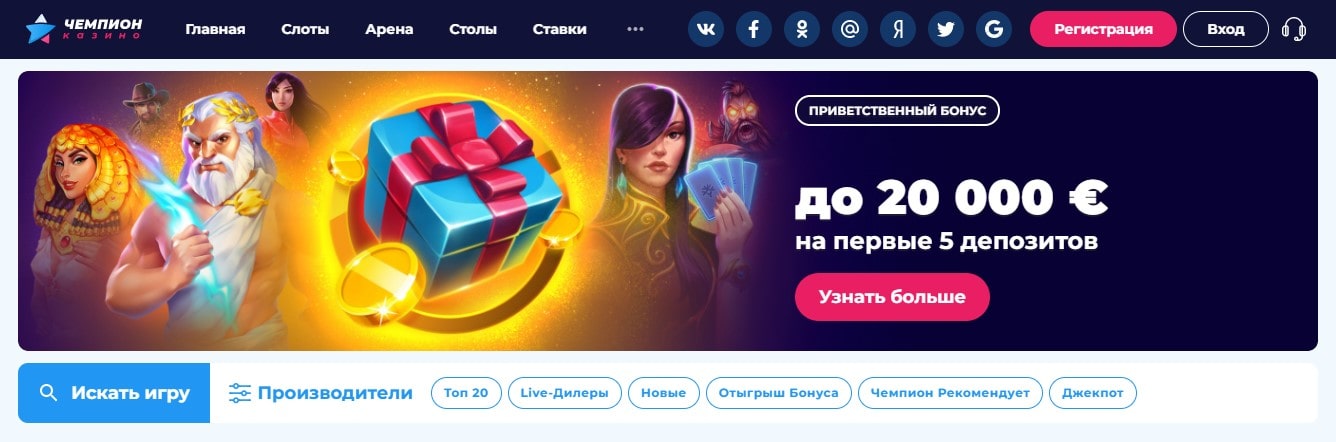 До 20 000 € на первые 5 депозитов в Champion casino До 20 000 € на первые 5 депозитов в Champion casino