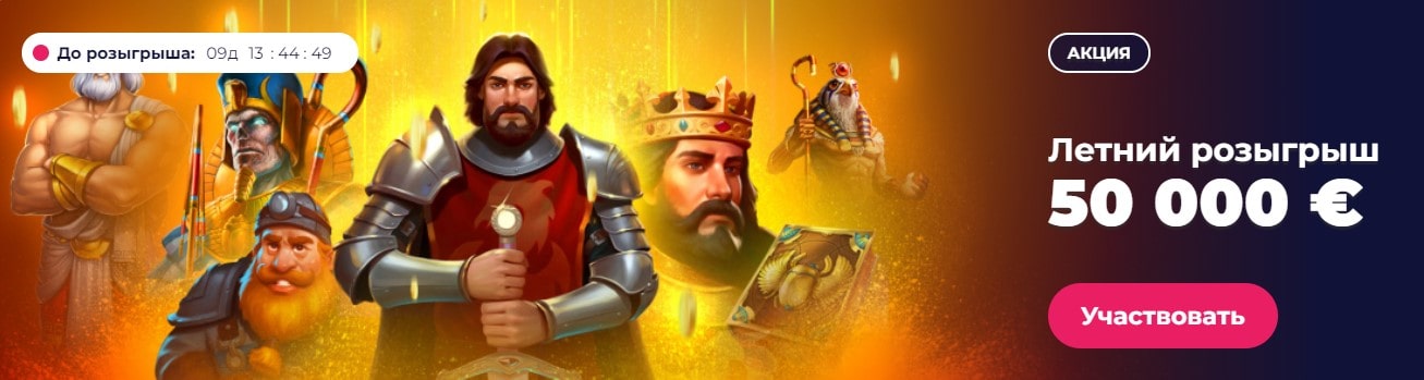 Акция "Летний розыгрыш" на 50000 € в Champion casino Акция "Летний розыгрыш" на 50000 € в Champion casino