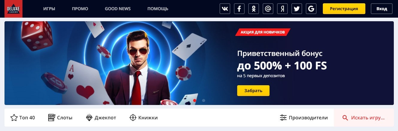 Приветственный бонус до 500% + 100 FS в Deluxe casino Приветственный бонус до 500% + 100 FS в Deluxe casino