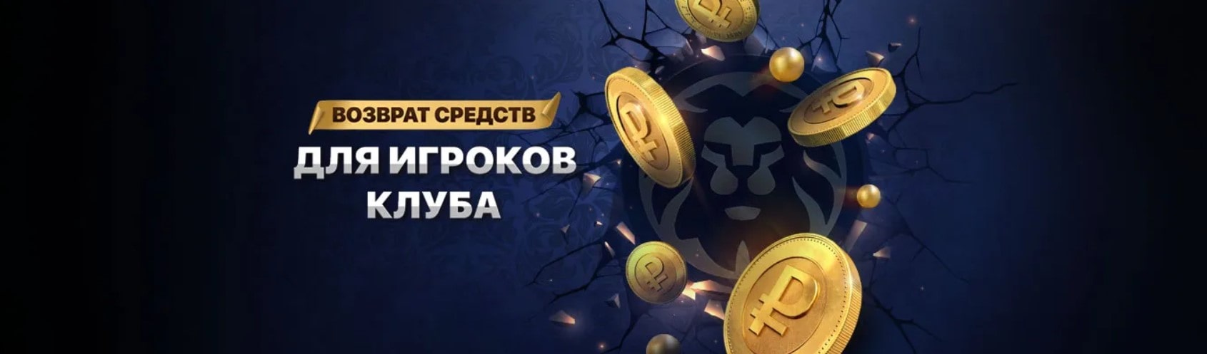 Возврат средств для игроков клуба Лев