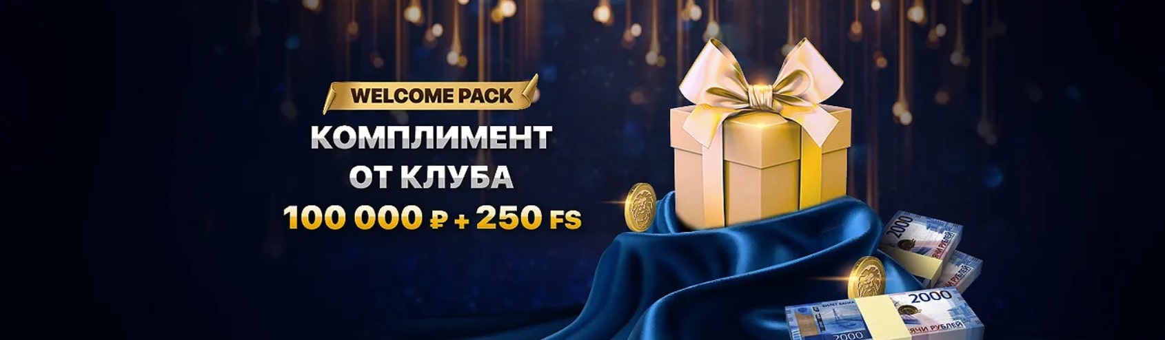 Комплимент от клуба Лев 100 000 рублей + 250 FS