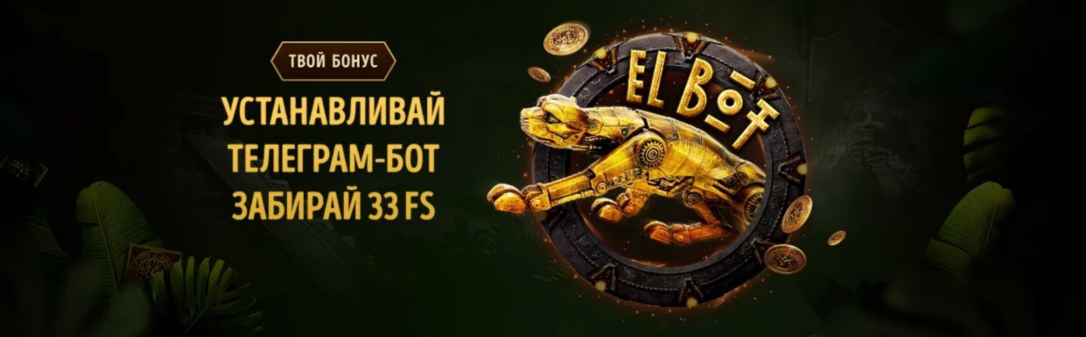 Устанавливай телеграм-бот и забирай 33 FS Устанавливай телеграм-бот и забирай 33 FS