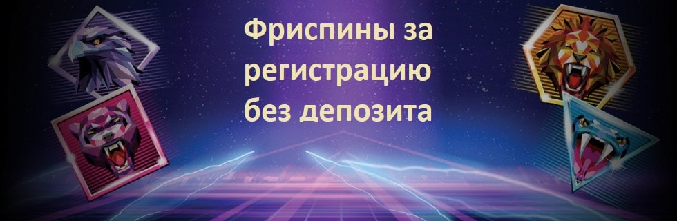 Фриспины за регистрацию без депозита