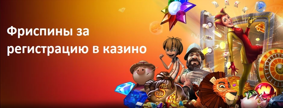 Фриспины за регистрацию в казино
