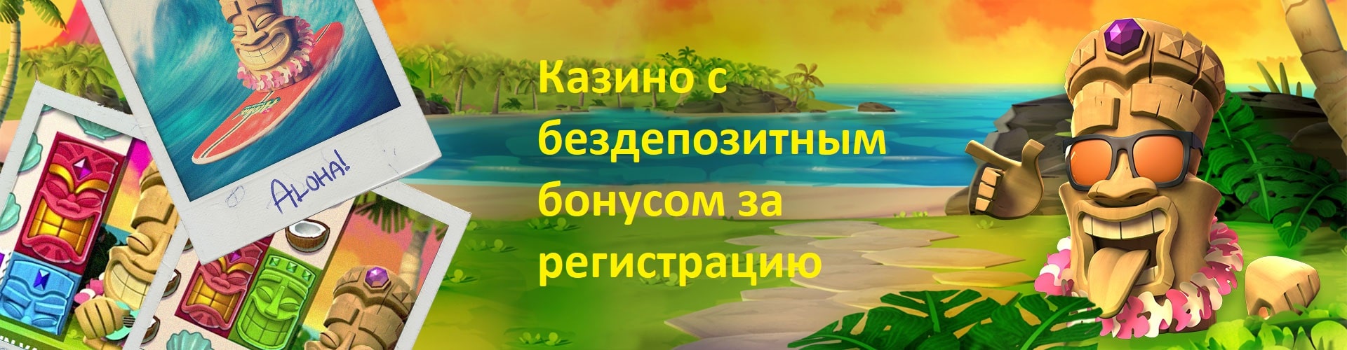 Казино с бездепозитным бонусом за регистрацию